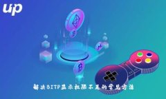 解决BITP显示权限不足的常见方法