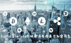 BitPie与imToken：比较与选择最佳加密钱包