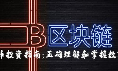 BTCS比特币投资指南：正确理解和掌握数字货币之门