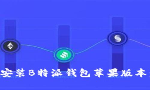 如何下载安装B特派钱包苹果版本：详细指南