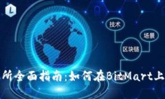 BitMart交易所全面指南：如何在BitMart上交易加密货