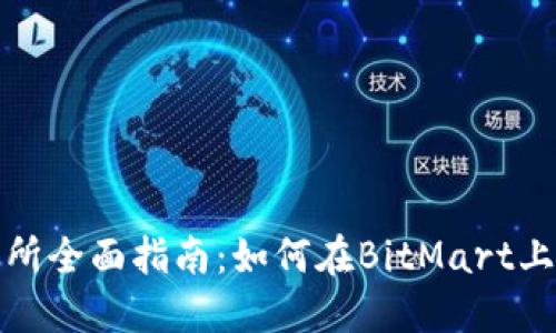 BitMart交易所全面指南：如何在BitMart上交易加密货币
