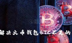 如何解决火币钱包BTC不足的问题？