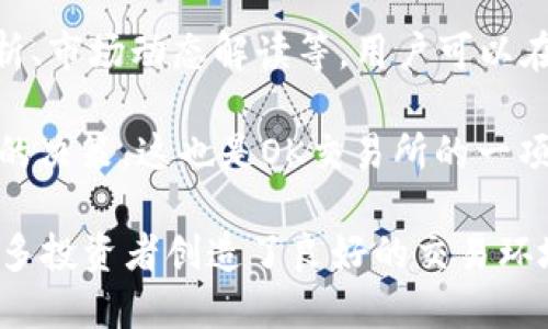 diaotiOK交易所官网版最新版：全方位了解数字资产交易平台/diaoti

OK交易所, 数字资产交易, 加密货币, 交易所官网, 最新版软件/guanjianci

OK交易所，作为全球领先的数字资产交易平台，近年来吸引了越来越多用户的关注。随着数字货币的迅猛发展，越来越多的人开始了解并参与数字资产的交易。为了帮助用户更好地使用OK交易所，本文将详细介绍OK交易所的官网版最新版及其相关功能、特色，以及用户在使用中可能遇到的问题和解决方案。

一、OK交易所官网版最新版的功能和特色
OK交易所官网版最新版提供了丰富的功能，使用户能够方便地进行数字资产交易和管理。首先，平台支持的数字货币种类繁多，包括比特币、以太坊、莱特币等主流币种，同时还支持多种新兴的加密货币。此外，OK交易所还定期上线新的币种，以满足用户日益增长的交易需求。

其次，OK交易所官网版最新版拥有的用户界面和强大的交易引擎，用户可以通过简单的操作完成交易。无论是专业的投资人还是初学者，都能迅速上手。此外，平台还提供实时的市场数据和技术分析工具，帮助用户更好地把握市场动态，做出明智的投资决策。

值得一提的是，OK交易所官网版最新版注重安全性，采用了多层次的安全防护机制，包括冷钱包存储、双重身份验证等，确保用户的资产安全。同时，OK交易所还提供24小时的客户服务，确保用户在任何时候都能得到及时的帮助和支持。

二、如何注册和使用OK交易所官网版最新版
首先，用户需要访问OK交易所的官方网站，点击注册按钮。进入注册页面后，用户需填写相关信息，如邮箱地址、设置密码等。注意，建议使用复杂度较高的密码，以增强账户的安全性。

完成注册后，用户需进行邮箱验证。登录邮箱，查收来自OK交易所的验证邮件，点击邮件中的链接完成验证。随后，用户可以登录OK交易所官网版并进行身份认证，这一过程一般需要上传身份证件等个人信息，以确保合规性。

通过身份认证后，用户可以进行充值。OK交易所支持多种法币和数字货币的充值方式，用户可以根据自己的需求选择合适的方法。充值完成后，用户就可以开始进行数字资产的买卖交易。操作界面十分友好，用户只需选择想要交易的币种，输入交易金额，点击确认即可完成交易。

三、使用OK交易所官网版过程中可能遇到的问题
尽管OK交易所官网版提供了多种便捷的服务，但用户在使用过程中有时会遇到一些问题。比如，有用户反映在充值时出现延迟，导致未能及时进行交易。这种情况通常是因为网络问题或区块链网络繁忙，建议用户耐心等待，必要时可联系客户服务进行咨询。

另外，在交易过程中，用户可能会遇到交易失败的情况。造成这一问题的原因通常包括账户余额不足、市场价格波动较大等。为避免这种情况，用户应随时关注自身账户的余额状况，并合理设定交易限价。同时，建议用户在市场波动较大时保持谨慎，避免盲目追涨杀跌。

同时，用户在使用过程中如遇到技术问题，比如软件崩溃或无法登录等情况，建议首先检查网络连接，然后尝试重新安装或更新应用程序。如果问题依然存在，可以通过OK交易所的客服渠道进行反馈。

四、OK交易所的安全性和防范措施
安全性是用户选择交易平台时最重要的考量因素之一。OK交易所为了保障用户的资产安全，采取了多项防范措施。首先，平台采用了业界领先的冷钱包技术，将大部分用户资产储存于离线环境中，降低了黑客攻击的风险。

其次，OK交易所实行双重身份验证机制。在用户进行重要操作（如提现、修改密码等）时，均需要提供额外的验证信息大大提升了账户安全性。此外，平台还设置了风险预警机制，一旦账户出现异常登录或资金流动，系统会自动发出警报，并迅速冻结账户以防损失。

最后，OK交易所定期进行安全演练，检查系统漏洞和风险点，确保为用户提供一个安全稳定的交易环境。同时，用户在日常使用中也应加强自身的安全意识，定期更改密码，不随意点击不明链接，确保账户安全。

常见问题解答

h4问题一：如何找回丢失的密码？/h4
如果用户忘记了OK交易所的登录密码，可以通过以下步骤进行找回。首先，在登录页面点击“忘记密码”，系统会要求用户输入注册时的邮箱地址，随后会发送一封重置密码的邮件到用户邮箱，用户需按照邮件中的指示进行密码重置。

若用户无法访问注册邮箱，可以尝试通过联系客服进行身份验证，客服将在确保用户身份的情况下协助恢复账户访问。但需要注意的是，及时妥善保管账户信息，尽量减少此类问题的发生。

h4问题二：OK交易所是否提供移动端应用？/h4
当然！OK交易所官方网站提供了移动端应用程序，用户可以在各大应用商店搜索“OK交易所”并下载安装。移动端应用与官网功能一致，支持用户随时随地进行数字货币的交易和管理。

移动端应用还特别了用户体验，例如提供实时的市场数据和交易信号提醒功能，帮助用户快速把握交易机会。用户可通过移动端应用进行充值、提现、交易，甚至随时查看帐户资产状况，非常方便。

h4问题三：OK交易所的手续费是多少？/h4
OK交易所的手续费结构较为透明，通常在其官方网站上可以找到最新的手续费标准。根据不同的交易类型，手续费会有所不同，通常分为市场订单和限价订单，前者的手续费相对较低。

此外，OK交易所还会根据用户的交易量及活动情况，提供手续费的优惠政策。例如，活跃 traders 可能会因交易量较大而享受更低的手续费。这一机制旨在鼓励用户在平台上进行更多的交易，为用户节省费用。

h4问题四：OK交易所有没有提供学习资源？/h4
是的，OK交易所十分重视用户教育，官网上设有专门的“学习中心”，提供丰富的学习资源和教程，内容涵盖数字货币基础知识、交易策略分析、市场动态解读等。用户可以在“学习中心”找到多种形式的学习材料，包括文章、视频和在线课程等。

通过这些学习资源，用户不仅能够提高自己的交易水平，还能更深入地了解市场变化及其背后的经济因素，帮助用户在交易中做出更明智的决策。这也是OK交易所的一项重要服务，旨在培养用户的整体素质，让更多人更好地参与到数字资产的投资当中。

总之，OK交易所官网版最新版为用户提供了一个全面、高效、安全的数字资产交易平台。通过不断用户体验和加强安全保障，OK交易所为众多投资者创造了良好的交易环境。无论是新手还是资深交易者，均能在平台中找到适合自己的交易方式。