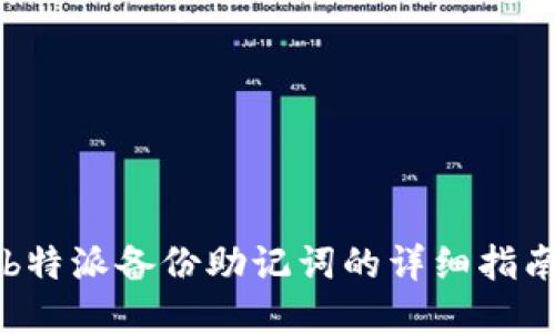 b特派备份助记词的详细指南