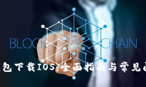 B特派钱包下载IOS：全面指南与常见问题解答