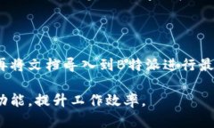 如何在B特派中设置英文字体/  英文字体设置,B特