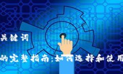 思考的与关键词集成钱包的完整指南：如何选择