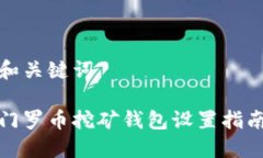 和关键词门罗币挖矿钱包设置指南
