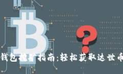 达世币钱包挖矿指南：轻松获取达世币的方法