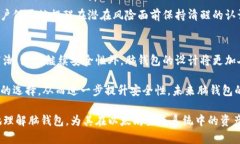   以太坊脑钱包：安全性、操作指南及相关问题解