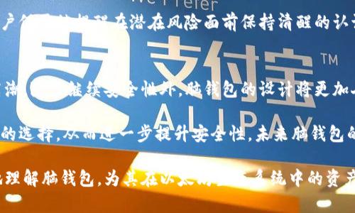   以太坊脑钱包：安全性、操作指南及相关问题解析 / 

 guanjianci 以太坊、脑钱包、安全性、数字货币、加密货币 /guanjianci 

随着区块链技术的迅猛发展，以太坊作为其中重要的智能合约平台，因其灵活性和强大的应用潜力而备受关注。在以太坊生态系统中，钱包作为存储和管理数字资产的重要工具，其安全性和使用便捷性一直是用户关心的重点。而脑钱包，作为一种新兴的钱包形式，近年来也逐渐进入人们的视野。本文将深入探讨以太坊脑钱包的概念、安全性、操作指南以及常见问题，为希望了解这一技术的用户提供详尽的信息。

一、什么是以太坊脑钱包？
脑钱包是指一种通过将用户的私钥以某种可记忆的方式进行存储和管理的钱包形式。与传统的硬件钱包或软件钱包不同，脑钱包的私钥不是存储在设备上，而是通过用户的记忆来保管。为了实现这一目标，用户通常会将一组随机生成的字词组合成一个“密码短语”，并通过这样的短语生成一个私钥。例如，用户可以选择一个句子或短语，然后对这些词进行哈希处理，以生成唯一的私钥。

在以太坊生态系统中，脑钱包的使用方式与其他类型的钱包相似。用户可以通过脑钱包接收以太币（ETH）和基于以太坊的代币，并通过智能合约进行交易。由于用户的私钥没有直接存储在任何设备上，脑钱包在一定程度上避免了黑客攻击、恶意软件和其他常见的安全风险。

二、以太坊脑钱包的安全性分析
脑钱包的安全性与其设计理念紧密相关。尽管其在防止特定类型黑客攻击方面表现出色，但它也存在一定的风险。首先，脑钱包完全依赖于用户的记忆力。如果用户忘记了密码短语或在记忆过程中出现偏差，将可能导致无法访问自己的数字资产。此外，脑钱包容易受到社交工程攻击，例如，攻击者可能诱导用户透露其密码短语。

为了增加脑钱包的安全性，用户在选择短语时应遵循一些原则：1. 使用不易猜测的短语，不要选择常见的词汇或句子；2. 将短语与个人相关但又不易被他人识别的信息结合起来；3. 考虑将短语写下来并安全保管，避免电子设备存储带来的风险。

三、如何创建和使用以太坊脑钱包？
创建以太坊脑钱包的过程相对简单，下面是一个基本的操作指南：
ol
listrong选择一个可靠的脑钱包生成器：/strong在开始之前，用户需要找到一个信誉良好的脑钱包生成器，可以通过网上搜索或社区推荐找到相应的平台。/li
listrong生成密码短语：/strong通过生成器生成一组随机词，确保这些词能够被自己记忆甚至编排成句子。例如，