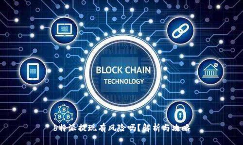 b特派提现有风险吗？解析与攻略