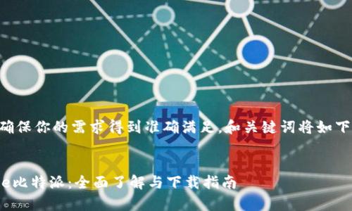 为了确保你的需求得到准确满足，和关键词将如下展示：

:
Bitpie比特派：全面了解与下载指南