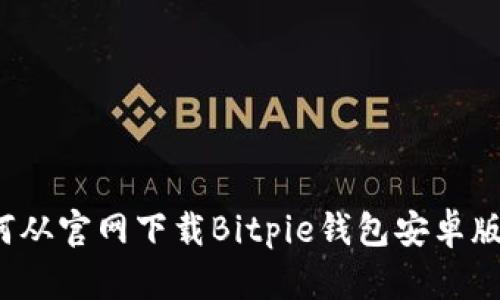 如何从官网下载Bitpie钱包安卓版本？