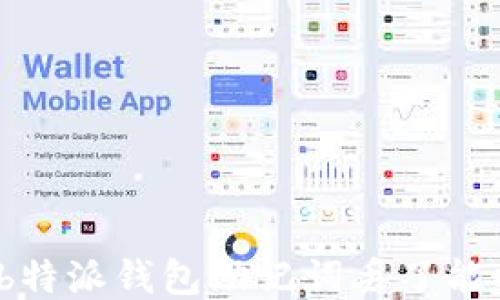 
btaotib特派钱包助记词丢了能找回吗？