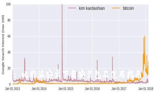 : 比特派安卓下载安装包及使用指南