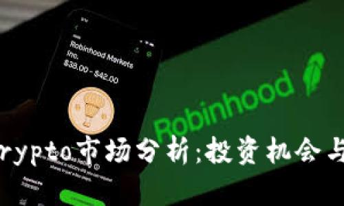 2023年Crypto市场分析：投资机会与风险评估