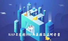 BitP不支持XRP的原因及应对方案