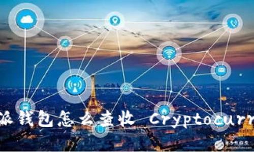 比特派钱包怎么查收 Cryptocurrency