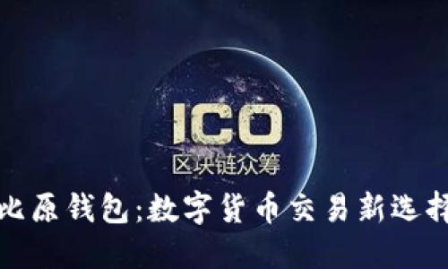 比原钱包：数字货币交易新选择