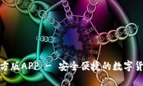 BitP钱包官方版APP - 安全便捷的数字货币钱包选择