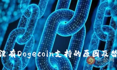 Bitpie钱包没有Dogecoin支持的原因及替代方案分析