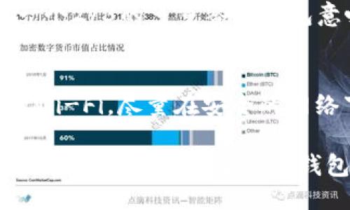 比特币钱包可以共用一个吗
比特币钱包, 比特币, 钱包共用, 数字货币, 加密钱包/guanjianci

在加密货币的世界里，钱包是一个至关重要的工具。无论是新手还是有经验的交易者，了解钱包的功能特性以及如何有效安全地使用它们都是非常必要的。关于比特币钱包能否共用的问题，虽然它在技术上是可行的，但它涉及到了一些重大的安全性和隐私性问题。

什么是比特币钱包？
比特币钱包是一种数字工具，用于存储和管理比特币及其他加密货币。它就像一个传统的钱包，但没有实体货币。比特币钱包主要分为热钱包和冷钱包两种类型。热钱包是指在线钱包，通常与互联网连接，可以方便地进行交易；而冷钱包则是指脱机存储的方式，如硬件钱包或纸质钱包，安全性更高，但操作相对不便。

比特币钱包的基本功能
比特币钱包的主要功能包括接收、存储和发送比特币。用户可以通过钱包生成一个唯一的地址，其他用户可以使用该地址向你转账。此外，比特币钱包还可以存储用户的私钥和公钥，确保用户对其资产的完全控制。私钥是一个非常关键的元素，任何拥有私钥的人都可以完全控制该钱包中的资产，因此确保私钥的安全至关重要。

是否可以共用一个比特币钱包？
从技术上讲，多个用户可以使用同一个比特币钱包，尤其是在那些不需要私钥的情况下。然而，这种做法可能会带来一系列的风险和隐患。首先，钱包的私钥共同管理，会导致安全性下降。假如其中某一个用户的设备被攻击，黑客可能会获取整个钱包的私钥和资金。此外，共用钱包也意味着所有用户可以看到对方的交易记录，这严重侵犯了个人隐私。

因此，尽管多个用户能够共用一个比特币钱包但并不推荐。每个用户都应该独立拥有属于自己的钱包，以确保资产的安全性和隐私。对于需要进行共同投资或者合作交易的用户，建议使用多重签名钱包（multisig wallet），这种钱包可以要求多个用户共同确认才能进行交易，提高了安全性。

如何选择比特币钱包？
在选择比特币钱包时，用户应该考虑几个因素：安全性、用户体验、支持的加密货币类型、收取的费用以及社区支持等。对于初学者来说，选择一款界面友好且安全可靠的热钱包是一个不错的开始。如果用户拥有较多的比特币，考虑使用冷钱包来提升资产的安全性。

另外，需要关注钱包的私钥管理方式。如果钱包是托管的（即私钥由钱包公司管理），这是相对不安全的。用户应该尽量选择非托管钱包，这样用户能够完全掌控自己的私钥和数字资产。

安全使用比特币钱包的建议
安全是使用比特币钱包时最重要的考虑因素之一。首先，确保使用强密码，并定期更换密码，尽量避免使用容易猜测的个人信息。此外，开启双重身份验证（2FA）能够为钱包提供额外的保护层。同时，每次进行交易时都要仔细检查交易的地址和金额，以防止钓鱼攻击和误操作。

最后，定期备份钱包，以防止设备丢失或损坏造成的资产损失。对于硬件钱包，要妥善保管，避免将其置于易受损的环境中。

常见问题解答

1. 如果多个用户共用同一个比特币钱包，如何管理资金？
当多个用户共用一个比特币钱包时，资金管理会变得相对复杂。每个用户对资金的频繁操作都有可能影响到其他用户，而这种操作没有一个明确的授权机制。为了有效管理资金，应该建立一个共同的协议，规定每个用户的权限和责任。这可能包括限制某些用户的提款权限，或者设定某个特定金额的交易需要众人的同意。

2. 共用比特币钱包是否会导致隐私泄露？
共用比特币钱包会非常容易导致隐私泄露。因为每个用户都能够查看钱包内的所有交易记录，这包括接收和发送的每一笔资金流动。这种透明度，可能会使用户不愿意公开自己的投资情况和资金动向。此外，用户还可能在不知情的情况下，分享不必要的私人数据，以及交易记录，给自己的隐私带来威胁。

3. 多重签名钱包是如何工作的？
多重签名钱包要求双方或多方共同确认交易，以增强资金的安全性。通常，创建一个多重签名钱包时，你会指定一个私钥的组合，即只有在一定数量的密钥都被授权的情况下，交易才能执行。例如，一个2/3的多重签名钱包意味着需要三个密钥中的任意两个才能进行交易，这样能够确保即便一个密钥被盗，资产依然是安全的。多重签名钱包在某些情境下尤其适合用于企业或投资团体，因为这减少了单个用户的风险。

4. 如何保护我的比特币钱包免受攻击？
保护比特币钱包免受攻击的关键在于采取多重措施。首先，使用强大的密码和启用双重身份认证是基础。此外，定期更新钱包客户端和操作系统，确保其安全性。而在网络环境中，避免连接不可信的Wi-Fi，尽量在安全的网络下进行交易操作。访问钱包网址时，也要确保它是正确的地址，防止钓鱼网站。最后，定期备份钱包，并将备份安全存储在离线环境中，减少因设备故障或丢失造成的损失。

综上所述，虽然比特币钱包理论上可以共用，但由于安全和隐私问题极大，不建议多个用户共享同一钱包。每个用户应独立使用自己的钱包，保障资金的安全。因此，建议在进行合规交易及共同投资时，考虑使用多重签名钱包，以提升资金的安全性和管理的便捷性。