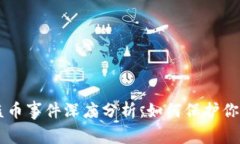 Bitkeep 盗币事件深度分析：如何保护你的数字资产