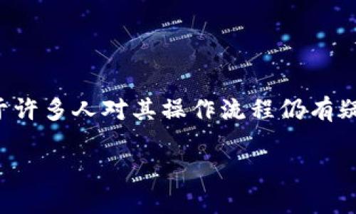 理解b特派及其功能

在现代金融体系中，b特派常常作为一种便捷的资产转移工具，帮助用户快速将其资产转移到银行账户。然而，由于许多人对其操作流程仍有疑问，因此本文将详细介绍如何通过b特派将资产转移到银行账户。此外，针对与此相关的问题，我们也将提供解答。

如何通过b特派转移资产到银行账户