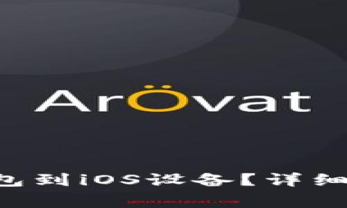 如何下载BitKeep钱包到iOS设备？详细指南及常见问题解答