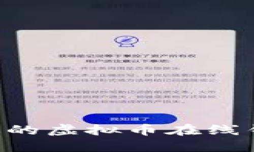 如何选择合适的虚拟币在线钱包：全面指南