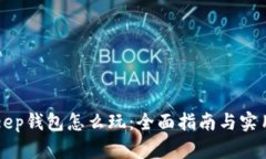 BitKeep钱包怎么玩：全面指南与实用技巧