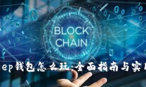 BitKeep钱包怎么玩：全面指南与实用技巧
