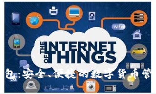 联币钱包：安全、便捷的数字货币管理工具