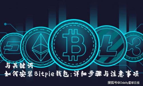 与关键词  
如何安装Bitpie钱包：详细步骤与注意事项