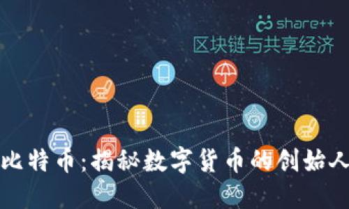 中本聪与比特币：揭秘数字货币的创始人及其影响