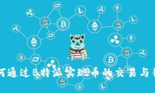 如何通过B特派实现币的交易与销售