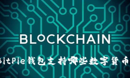 BitPie钱包支持哪些数字货币？
