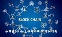 如何将Bitpie兑换成人民币：详细指南