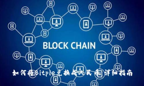 如何将Bitpie兑换成人民币：详细指南