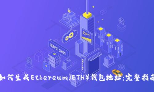 如何生成Ethereum（ETH）钱包地址：完整指南