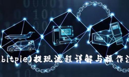 比特派(bitpie)提现流程详解与操作注意事项