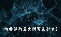 比特派的英文缩写是什么？