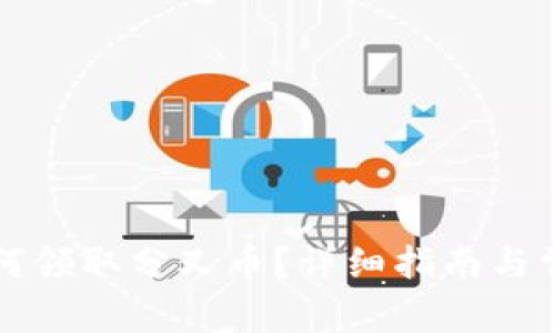 库神钱包如何领取分叉币？详细指南与常见问题解答