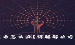 比特派限制提币怎么办？详解解决方案与常见问