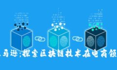 比特派亚马逊：探索区块链技术在电商领域的影