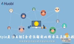 Bitpie是什么链？全方位解析比特币及其链上技术