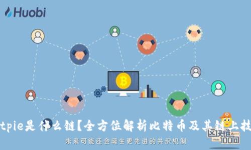 Bitpie是什么链？全方位解析比特币及其链上技术