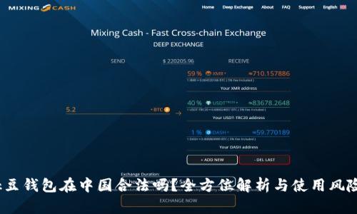 k豆钱包在中国合法吗？全方位解析与使用风险